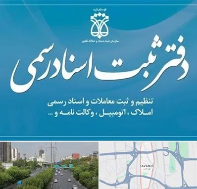 دفتر اسناد رسمی در توانیر