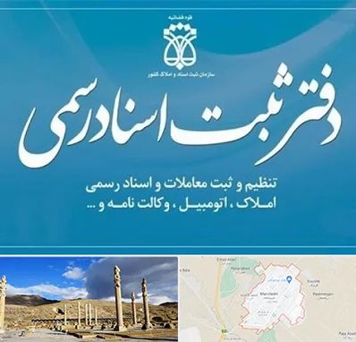 دفتر اسناد رسمی در مرودشت