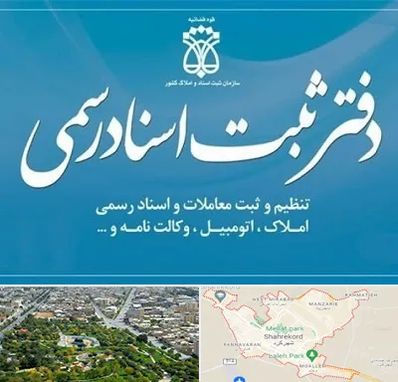 دفتر اسناد رسمی در شهرکرد