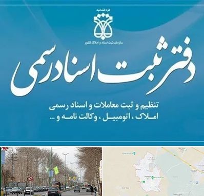 دفتر اسناد رسمی در نظرآباد کرج