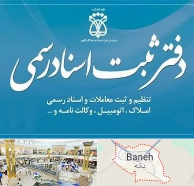 دفتر اسناد رسمی در بانه