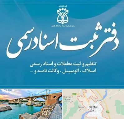 دفتر اسناد رسمی در دزفول
