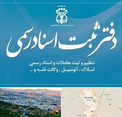 دفتر اسناد رسمی در سنندج