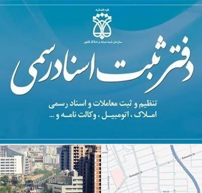 دفتر اسناد رسمی در خیابان بهشتی