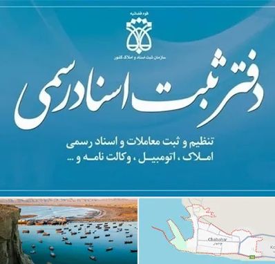 دفتر اسناد رسمی در چابهار