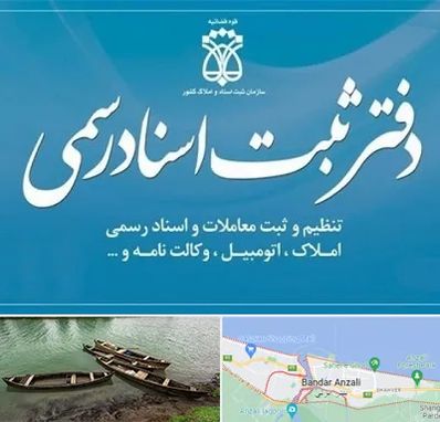 دفتر اسناد رسمی در بندر انزلی