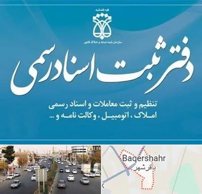 دفتر اسناد رسمی در باقرشهر