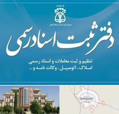 دفتر اسناد رسمی در دهدشت