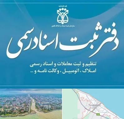 دفتر اسناد رسمی در تنکابن