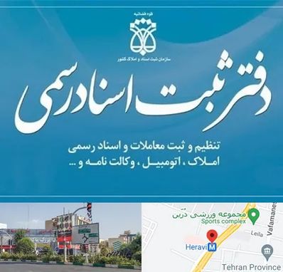 دفتر اسناد رسمی در هروی
