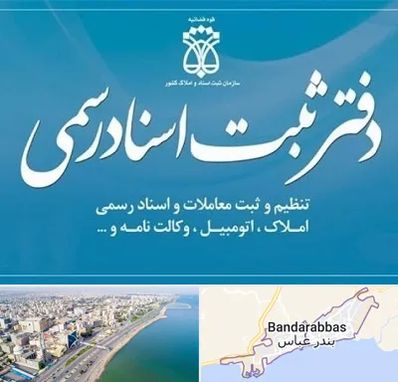 دفتر اسناد رسمی در بندرعباس