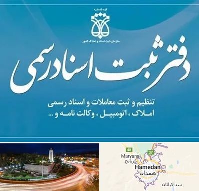 دفتر اسناد رسمی در همدان