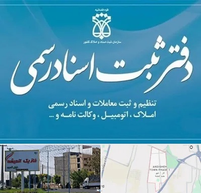 دفتر اسناد رسمی در فاز یک اندیشه