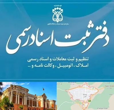 دفتر اسناد رسمی در خوی