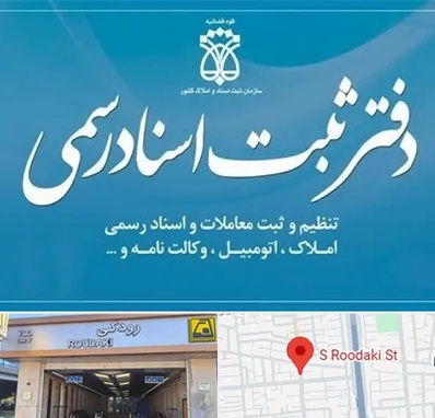 دفتر اسناد رسمی در رودکی