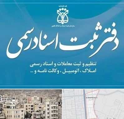 دفتر اسناد رسمی در اسکندری