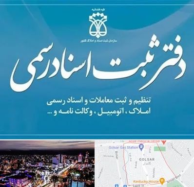 دفتر اسناد رسمی در گلسار رشت