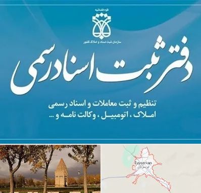 دفتر اسناد رسمی در تویسرکان