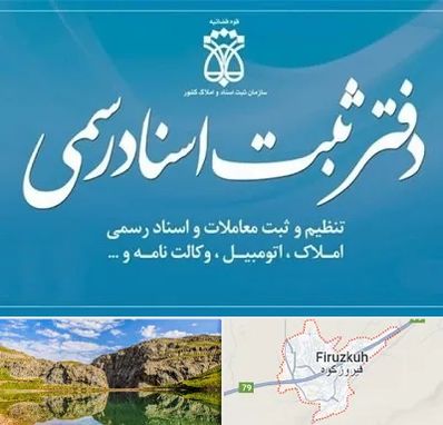 دفتر اسناد رسمی در فیروزکوه