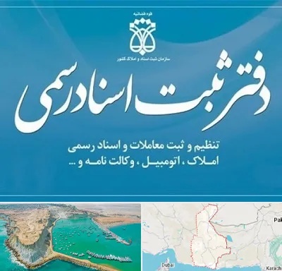 دفتر اسناد رسمی در سیستان و بلوچستان