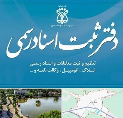 دفتر اسناد رسمی در لنگرود