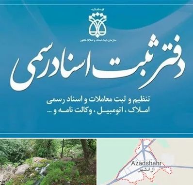 دفتر اسناد رسمی در آزادشهر