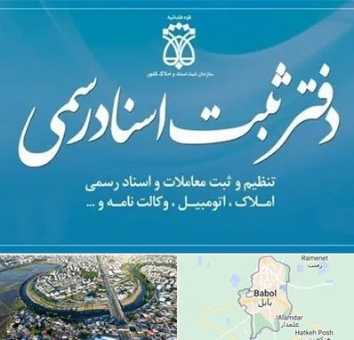 دفتر اسناد رسمی در بابل