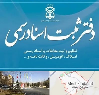 دفتر اسناد رسمی در مشکین دشت