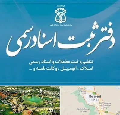 دفتر اسناد رسمی در بروجرد