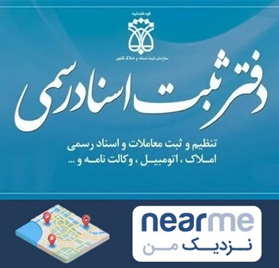 دفتر اسناد رسمی در نزدیک من