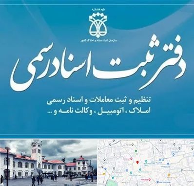 دفتر اسناد رسمی در میدان شهرداری رشت