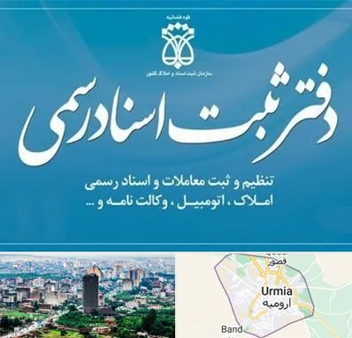 دفتر اسناد رسمی در ارومیه