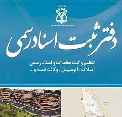 دفتر اسناد رسمی در شاهین شهر