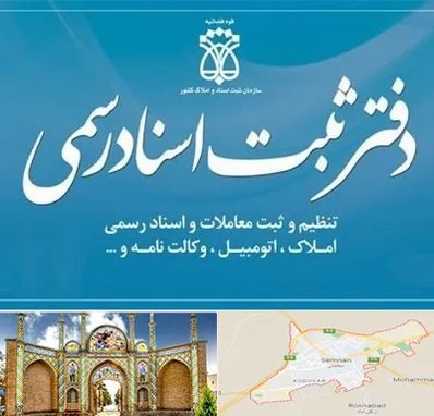 دفتر اسناد رسمی در سمنان