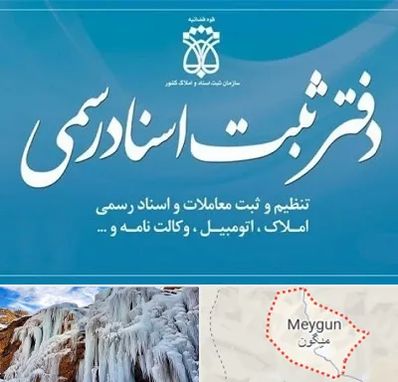 دفتر اسناد رسمی در میگون