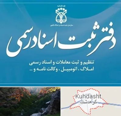 دفتر اسناد رسمی در کوهدشت