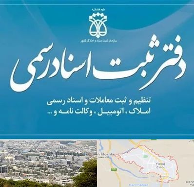 دفتر اسناد رسمی در یاسوج