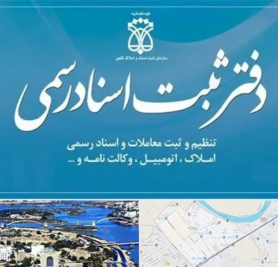 دفتر اسناد رسمی در کوروش اهواز