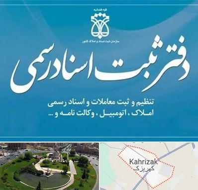 دفتر اسناد رسمی در کهریزک