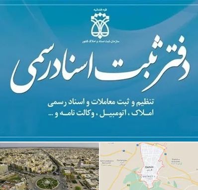 دفتر اسناد رسمی در قزوین