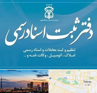دفتر اسناد رسمی در غرب تهران 