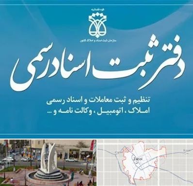 دفتر اسناد رسمی در زابل