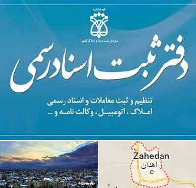 دفتر اسناد رسمی در زاهدان