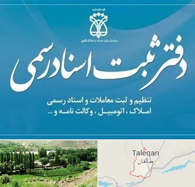 دفتر اسناد رسمی در طالقان