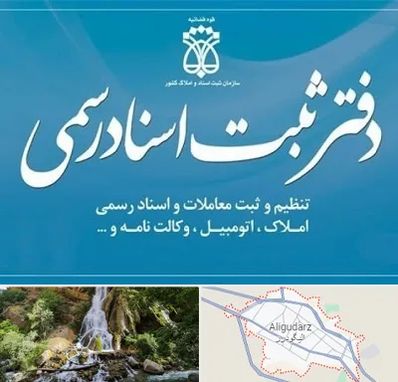 دفتر اسناد رسمی در الیگودرز