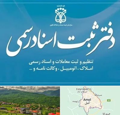 دفتر اسناد رسمی در آمل