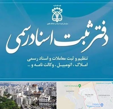 دفتر اسناد رسمی در ولنجک 