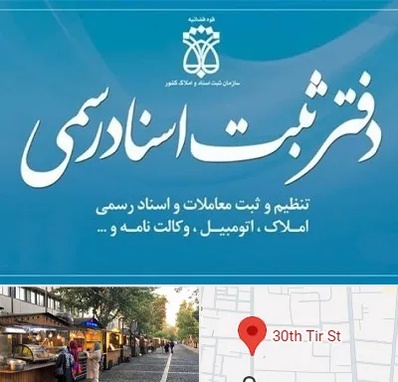 دفتر اسناد رسمی در سی تیر