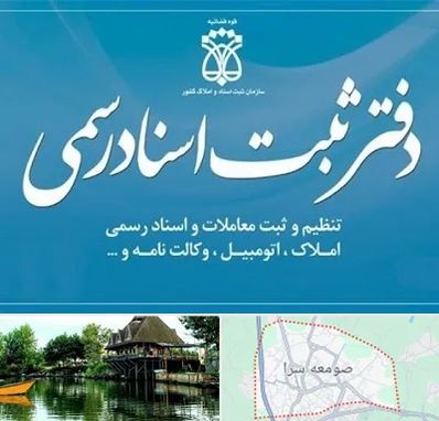 دفتر اسناد رسمی در صومعه سرا