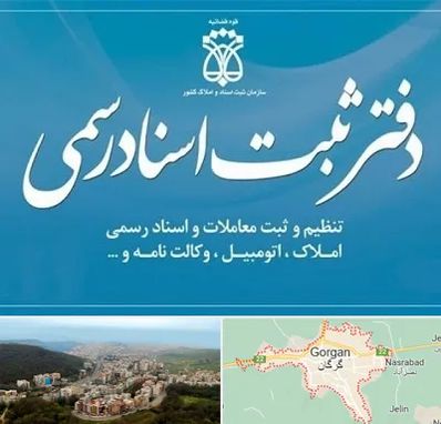 دفتر اسناد رسمی در گرگان
